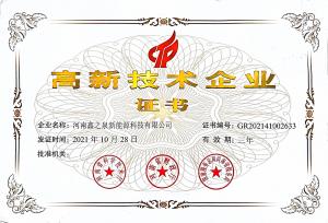 高新技術(shù)企業(yè)證書